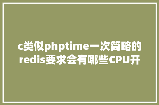 c类似phptime一次简略的redis要求会有哪些CPU开销 JavaScript