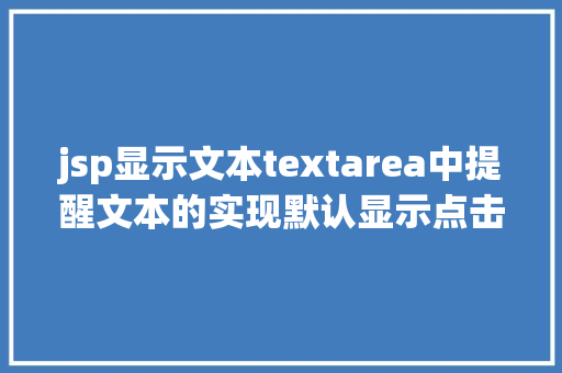 jsp显示文本textarea中提醒文本的实现默认显示点击消逝 Node.js