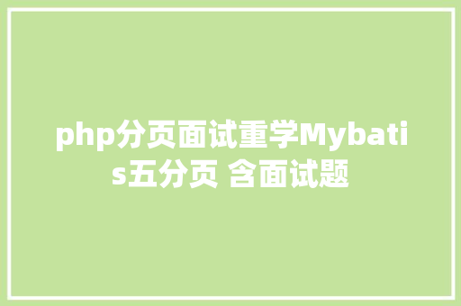 php分页面试重学Mybatis五分页 含面试题 Java