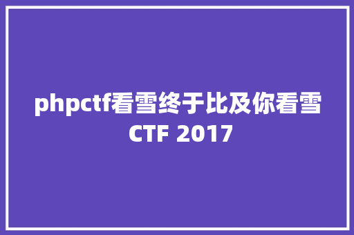 phpctf看雪终于比及你看雪 CTF 2017 CSS