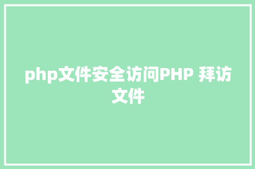 php文件安全访问PHP 拜访文件 Bootstrap