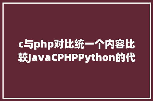 c与php对比统一个内容比较JavaCPHPPython的代码量终局不测了 RESTful API