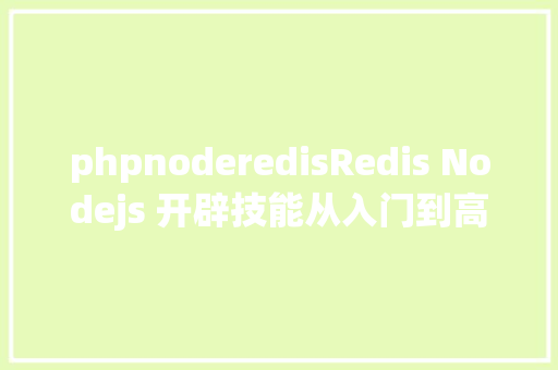 phpnoderedisRedis Nodejs 开辟技能从入门到高等 Docker