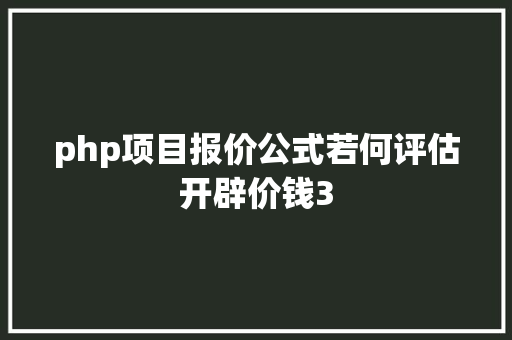 php项目报价公式若何评估开辟价钱3 Docker