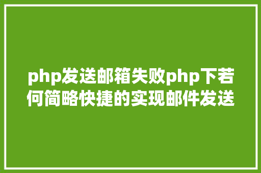 php发送邮箱失败php下若何简略快捷的实现邮件发送 SQL