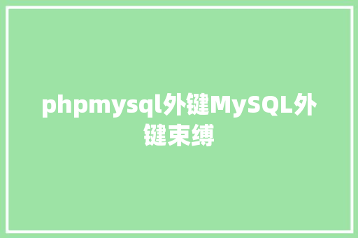 phpmysql外键MySQL外键束缚