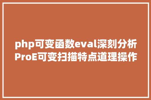 php可变函数eval深刻分析ProE可变扫描特点道理操作和运用办法