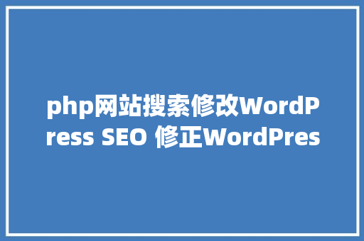 php网站搜索修改WordPress SEO 修正WordPress的搜刮成果网址