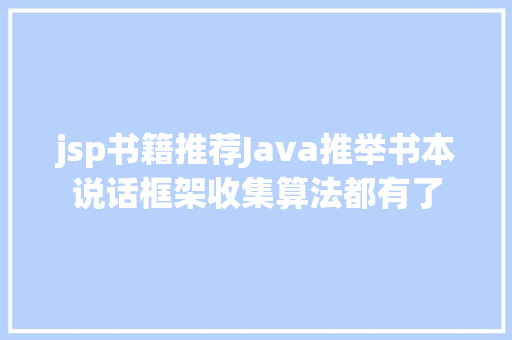 jsp书籍推荐Java推举书本说话框架收集算法都有了