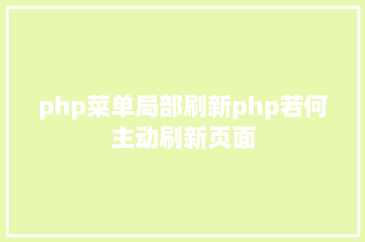 php菜单局部刷新php若何主动刷新页面 RESTful API