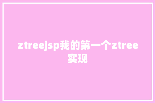 ztreejsp我的第一个ztree实现