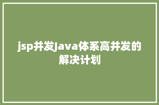 jsp并发Java体系高并发的解决计划