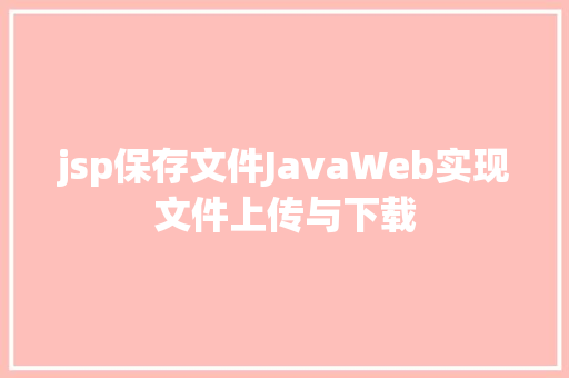 jsp保存文件JavaWeb实现文件上传与下载 GraphQL