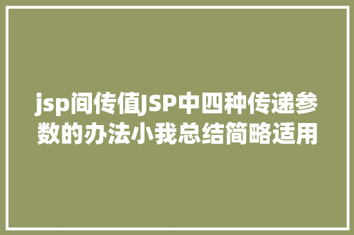 jsp间传值JSP中四种传递参数的办法小我总结简略适用