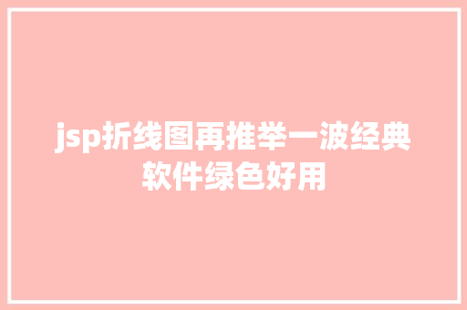 jsp折线图再推举一波经典软件绿色好用