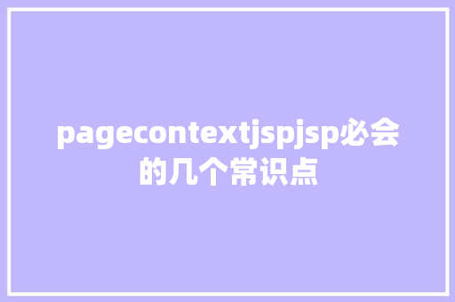 pagecontextjspjsp必会的几个常识点