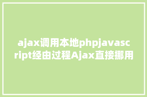 ajax调用本地phpjavascript经由过程Ajax直接挪用随意率性PHP函数多参数 Node.js