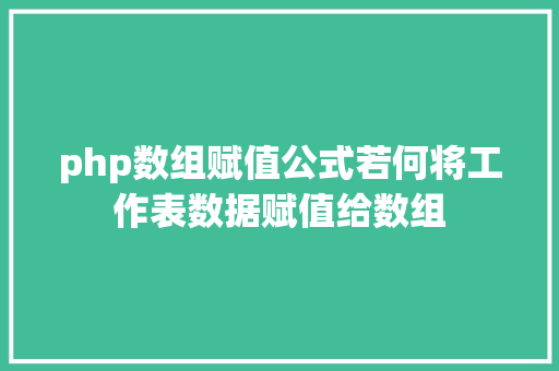 php数组赋值公式若何将工作表数据赋值给数组 GraphQL