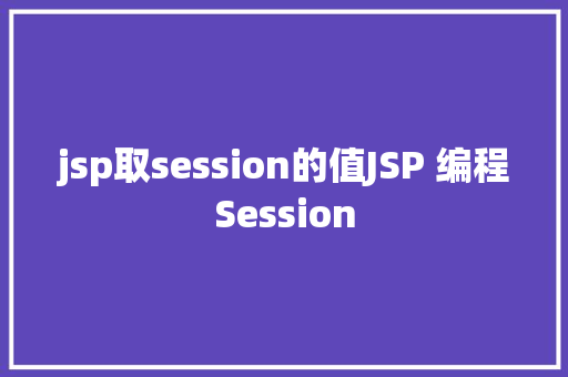 jsp取session的值JSP 编程Session