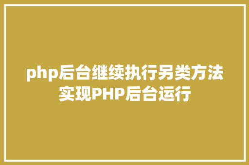 php后台继续执行另类方法实现PHP后台运行 Bootstrap