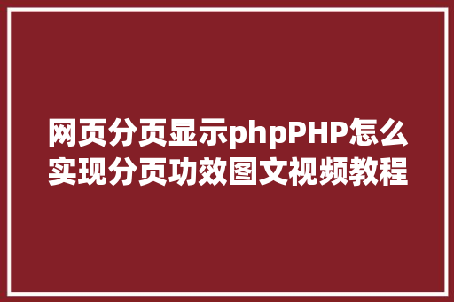 网页分页显示phpPHP怎么实现分页功效图文视频教程 jQuery