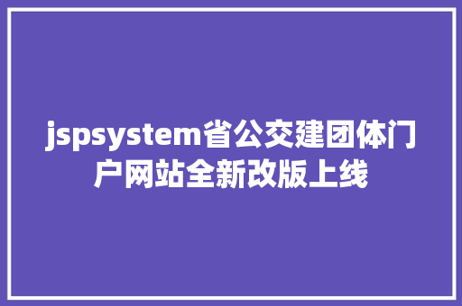 jspsystem省公交建团体门户网站全新改版上线