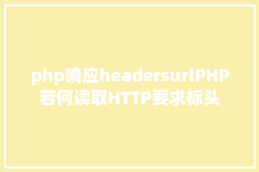 php响应headersurlPHP若何读取HTTP要求标头