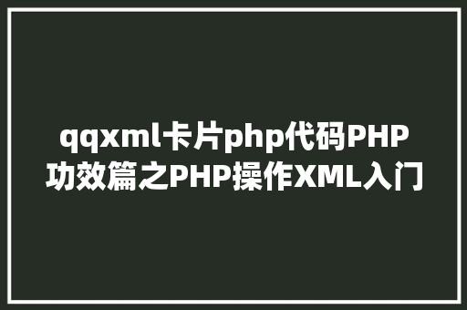 qqxml卡片php代码PHP功效篇之PHP操作XML入门到实战 Docker