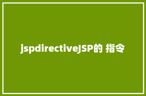 jspdirectiveJSP的 指令