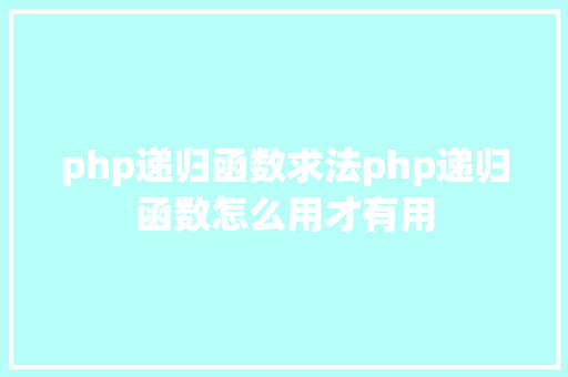 php递归函数求法php递归函数怎么用才有用 SQL