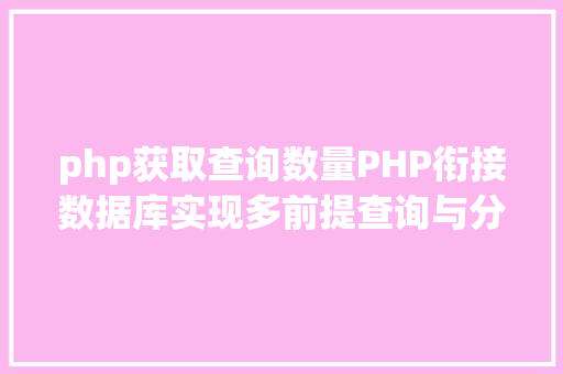 php获取查询数量PHP衔接数据库实现多前提查询与分页功效 Java