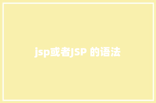 jsp或者JSP 的语法 PHP