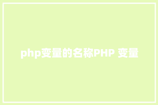 php变量的名称PHP 变量 React