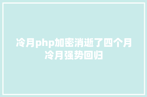 冷月php加密消逝了四个月冷月强势回归 NoSQL