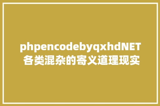 phpencodebyqxhdNET 各类混杂的寄义道理现实后果和分歧级其余差别 AJAX