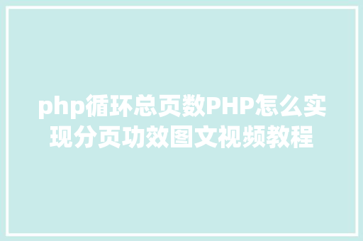 php循环总页数PHP怎么实现分页功效图文视频教程 Bootstrap