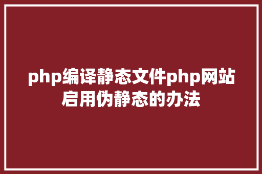 php编译静态文件php网站启用伪静态的办法 PHP