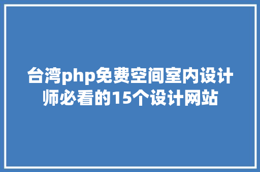 台湾php免费空间室内设计师必看的15个设计网站