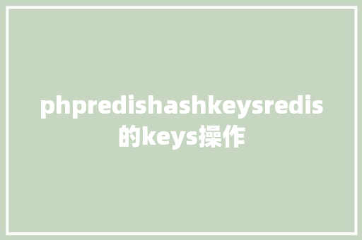 phpredishashkeysredis的keys操作