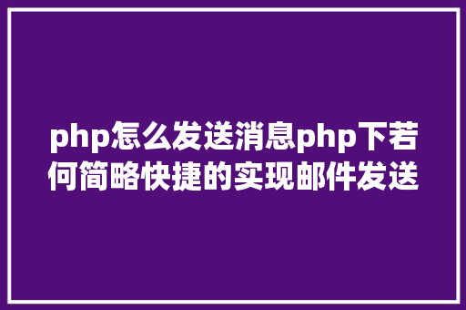 php怎么发送消息php下若何简略快捷的实现邮件发送 SQL