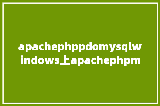 apachephppdomysqlwindows上apachephpmysql情况安排 HTML