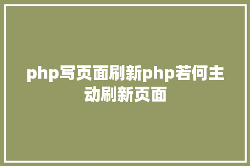 php写页面刷新php若何主动刷新页面 Java