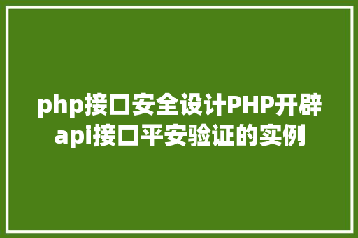 php接口安全设计PHP开辟api接口平安验证的实例 CSS