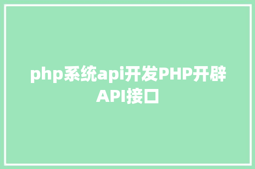 php系统api开发PHP开辟API接口 NoSQL