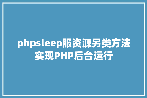 phpsleep服资源另类方法实现PHP后台运行 Java