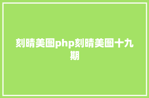 刻晴美图php刻晴美图十九期