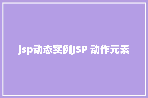 jsp动态实例JSP 动作元素