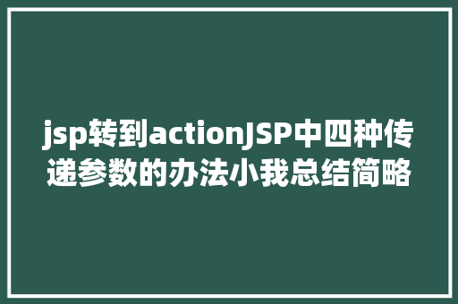 jsp转到actionJSP中四种传递参数的办法小我总结简略适用