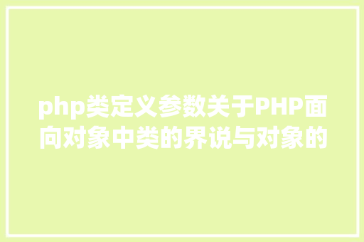 php类定义参数关于PHP面向对象中类的界说与对象的实例化操作的特别用法 Python