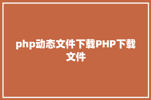 php动态文件下载PHP下载文件 GraphQL